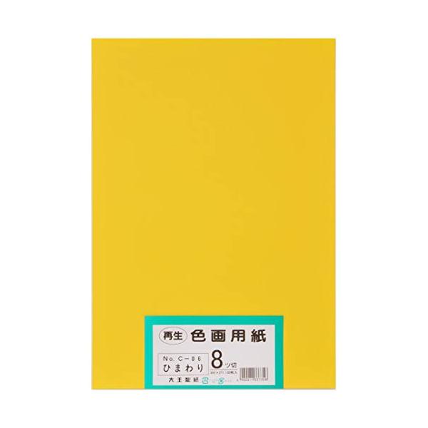 大王製紙 画用紙 再生 色画用紙 八ツ切サイズ 100枚入 ひまわり(向日葵