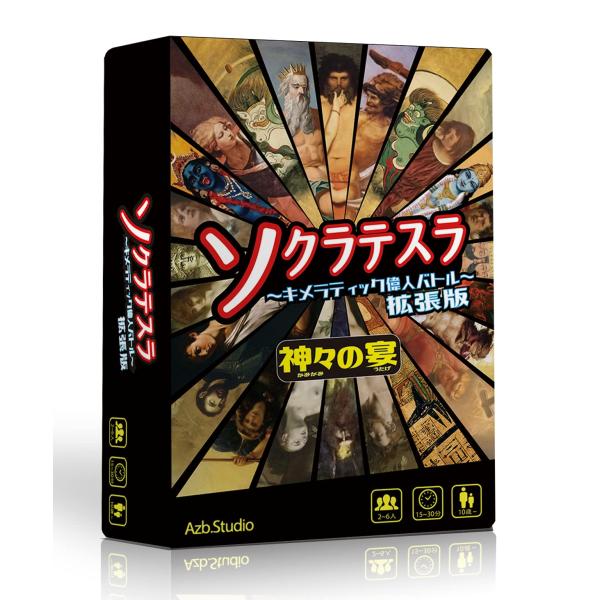 Azb.Studio ソクラテスラ〜キメラティック偉人バトル〜拡張版 神々の宴