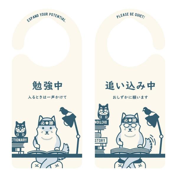 ヘキサゴン ドアノブプレート 勉強中／追い込み中 犬 日本製 約20.7×9.2×0.9cm 1197