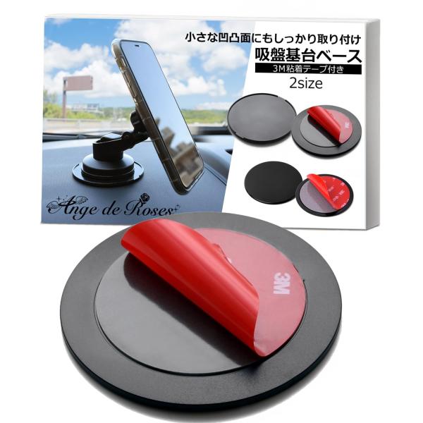 ダッシュボード 吸盤基台ベース （選べる大小２タイプ/３Ｍ粘着テープ付き） 車載ホルダー 吸盤 ベース 吸盤 補助板 車載ホルダーベース 中型サクショ