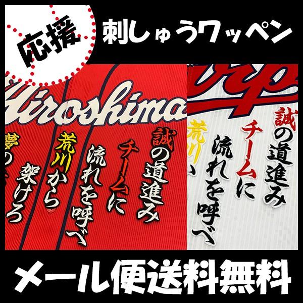 メール便送料無料 納期注意 広島カープ 刺繍ワッペン 鈴木 応援歌 鈴木誠也 応援歌 ユニフォーム カープ 広島東洋カープ カープ女子 刺しゅう Sg Laconquete ぷらす 通販 Yahoo ショッピング