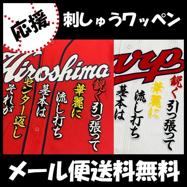メール便送料無料 納期注意 広島カープ 刺繍ワッペン 小窪 応援歌 小窪哲也 応援歌 ユニフォーム カープ 広島東洋カープ カープ女子 刺しゅう Sg Laconquete ぷらす 通販 Yahoo ショッピング