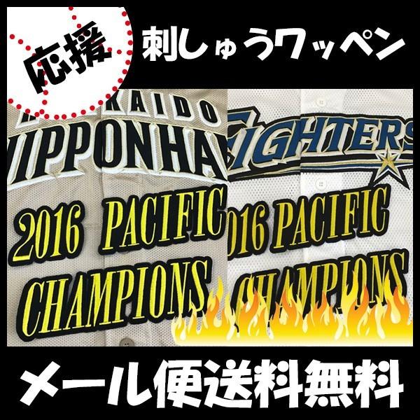 メール便送料無料 納期注意 日本ハムファイターズ 刺繍ワッペン Pacific Champions 16 応援 ユニフォーム 日ハム ファイターズ 刺しゅう ワッペン Laconquete ぷらす 通販 Yahoo ショッピング