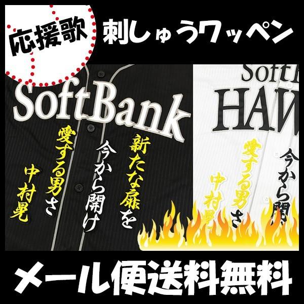 メール便送料無料】納期注意【ソフトバンクホークス 刺繍ワッペン 中村