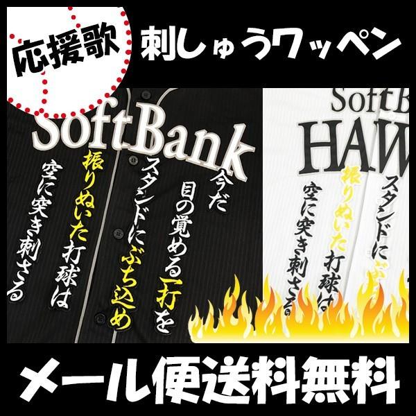 メール便送料無料】納期注意【ソフトバンクホークス 刺繍ワッペン 高田