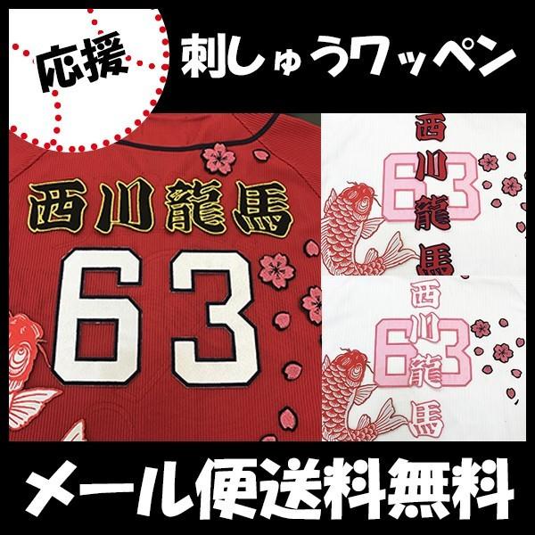 メール便送料無料】納期注意【広島カープ 刺繍ワッペン 西川 メール便送料無料】納期注意【広島カープ 刺繍ワッペン 西川