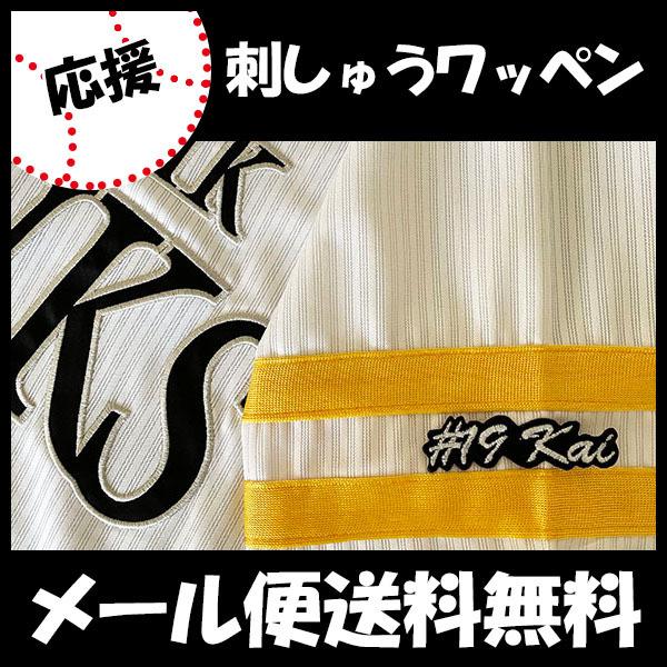 メール便送料無料】納期注意【ソフトバンクホークス 刺繍ワッペン #19