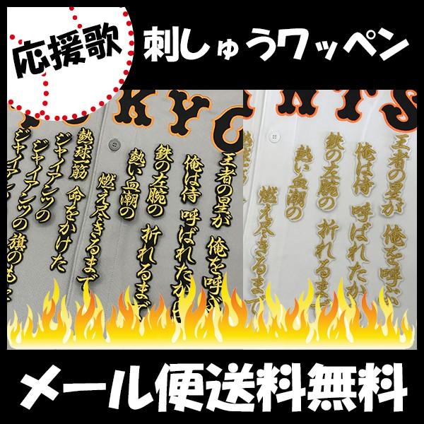 メール便送料無料 納期注意 読売ジャイアンツ 刺繍ワッペン 王者 侍ジャイアンツ 応援歌 ユニフォーム 読売巨人軍 Giants 刺しゅう ワッペン Sg Laconquete ぷらす 通販 Yahoo ショッピング