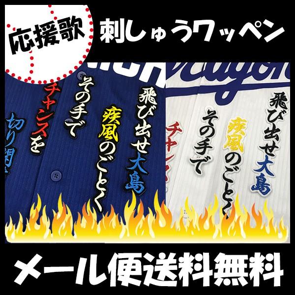 メール便送料無料 納期注意 中日ドラゴンズ 刺繍ワッペン 大島 応援歌 大島洋平 応援歌 ユニフォーム 刺しゅう Sg Laconquete ぷらす 通販 Yahoo ショッピング