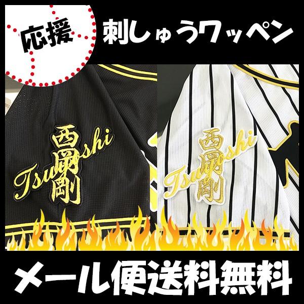 阪神タイガース　応援ユニフォーム　オリジナル刺繍ワッペン付き　西岡剛選手　♯7 メール便送料無料】納期注意【阪神タイガース 刺繍ワッペン 西岡