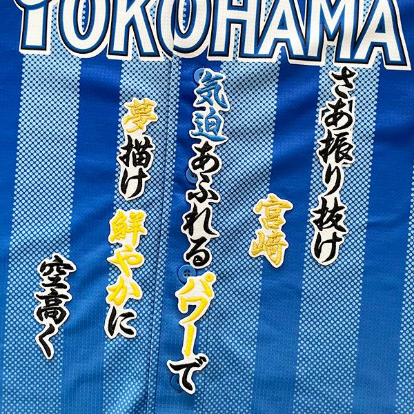 納期注意【横浜DeNAベイスターズ 刺繍ワッペン 宮崎 応援歌