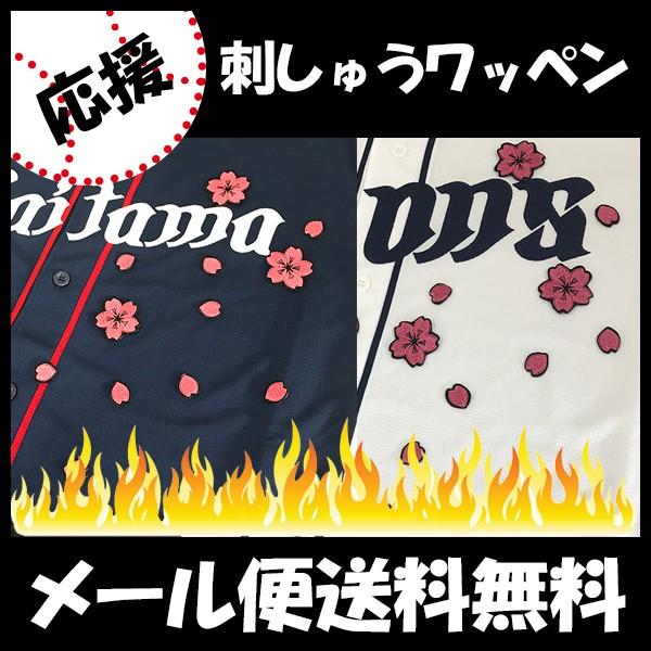 メール便送料無料 納期注意 西武ライオンズ 刺繍ワッペン 桜吹雪