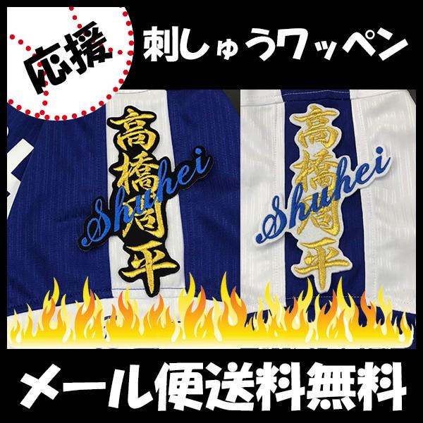 【【メール便送料無料】納期注意【中日ドラゴンズ 刺繍ワッペン 高橋 ネーム 】高橋周平/刺しゅう/ワッペン/応援グッズ