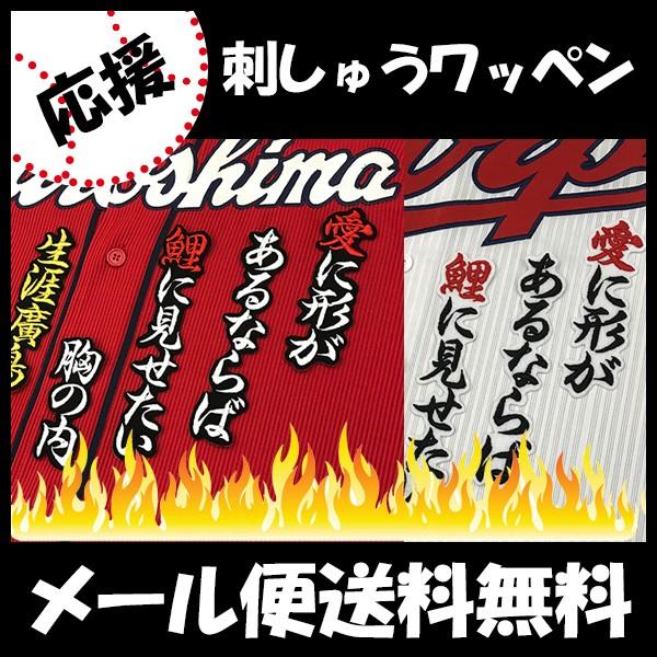 メール便送料無料】納期注意【広島カープ 刺繍ワッペン 生涯廣島 応援