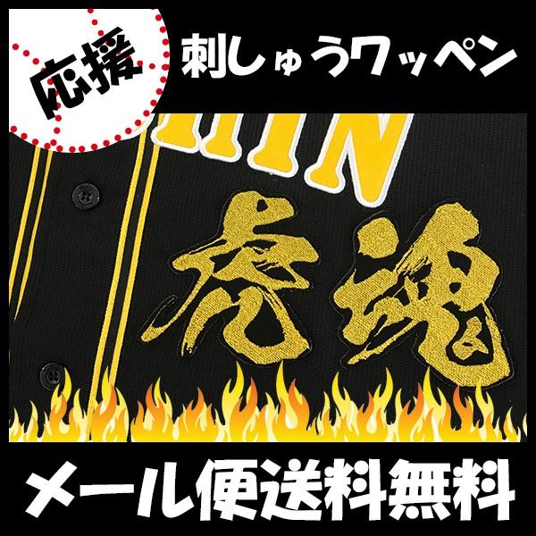 メール便送料無料】納期注意【阪神タイガース 刺繍ワッペン 虎魂 メール便送料無料】納期注意【阪神タイガース 刺繍ワッペン 虎魂