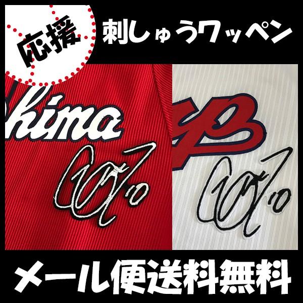 メール便送料無料】納期注意【広島カープ 刺繍ワッペン 岩本 サイン 