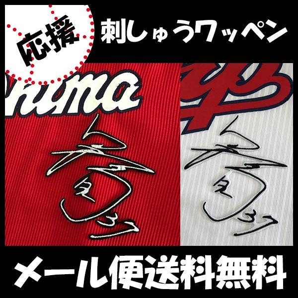 メール便送料無料】納期注意【広島カープ 刺繍ワッペン 野間 サイン