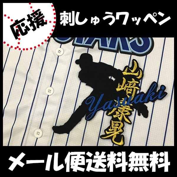 【【メール便送料無料】納期注意【横浜DeNAベイスターズ 刺繍ワッペン 山崎 ネーム付シルエット】山崎康晃/ユニフォーム/プロ野球/刺繍/刺しゅう/ワッペン