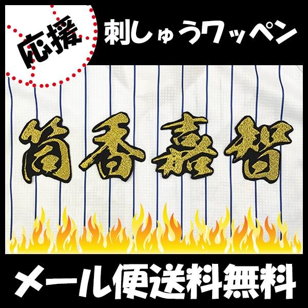 メール便送料無料 納期注意 横浜denaベイスターズ 刺繍ワッペン 筒香 名前 毛筆 筒香嘉智 応援歌 ユニフォーム 優勝 プロ野球 刺繍 刺しゅう Laconquete ぷらす 通販 Yahoo ショッピング