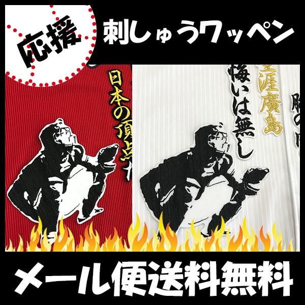 メール便送料無料】納期注意【広島カープ 刺繍ワッペン 坂倉