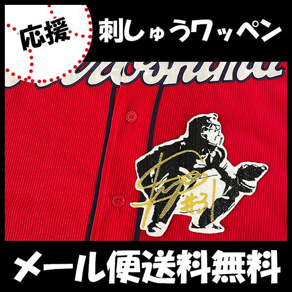 メール便送料無料】納期注意【広島カープ 刺繍ワッペン 坂倉 サイン付 