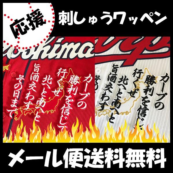 【【メール便送料無料】納期注意【広島カープ 刺繍ワッペン カープの勝利】応援歌/ユニフォーム/カープ/優勝/広島東洋カープ/カープ女子 /刺しゅう