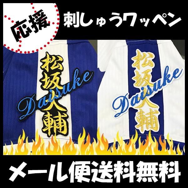 メール便送料無料】納期注意【中日ドラゴンズ 刺繍ワッペン 松坂