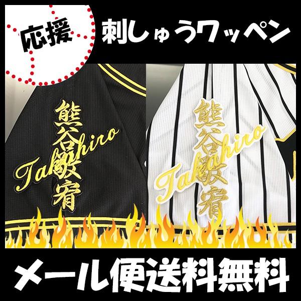 メール便送料無料】納期注意【阪神タイガース 刺繍ワッペン 熊谷