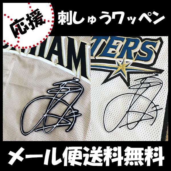 メール便送料無料】納期注意【日本ハムファイターズ 刺繍ワッペン 西川