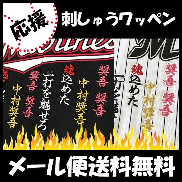メール便送料無料】納期注意【千葉ロッテ マリーンズ 刺繍ワッペン 