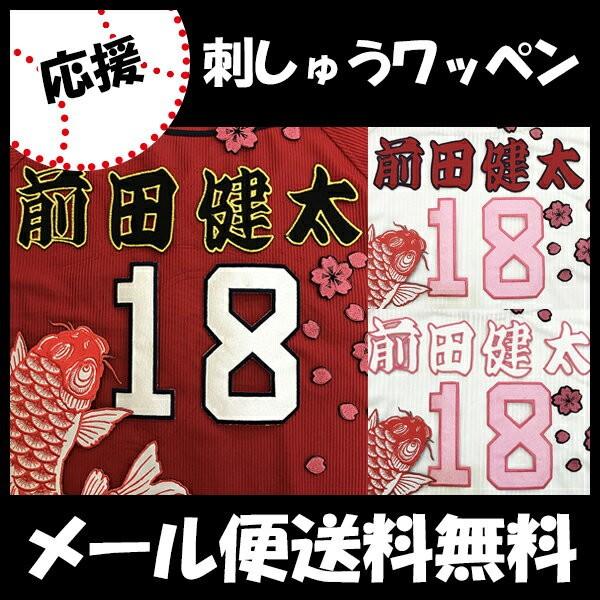 メール便送料無料】納期注意【広島カープ 刺繍ワッペン 前田健太 名前