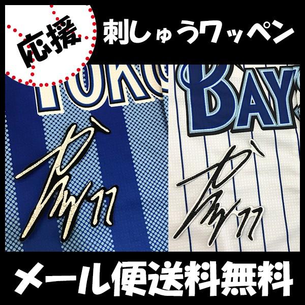 メール便送料無料】納期注意【横浜DeNAベイスターズ 刺繍ワッペン 東