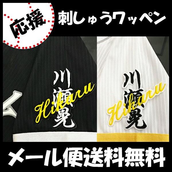 ソフトバンク ホークス 川瀬晃 刺繍ワッペン 5点セット 白】【黄色】応援歌 メール便送料無料】納期注意【ソフトバンクホークス 刺繍