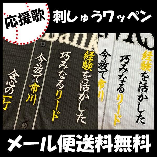 【【メール便送料無料】納期注意【ソフトバンクホークス 刺繍ワッペン 市川 応援歌】市川友也/ユニフォーム/プロ野球/刺繍/刺しゅう/ワッペン/応援グッズ【SG】