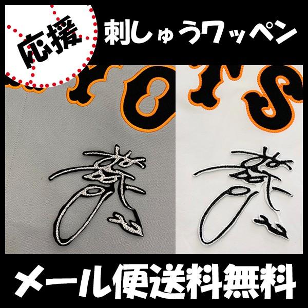 メール便送料無料】納期注意【読売ジャイアンツ 刺繍ワッペン 小林