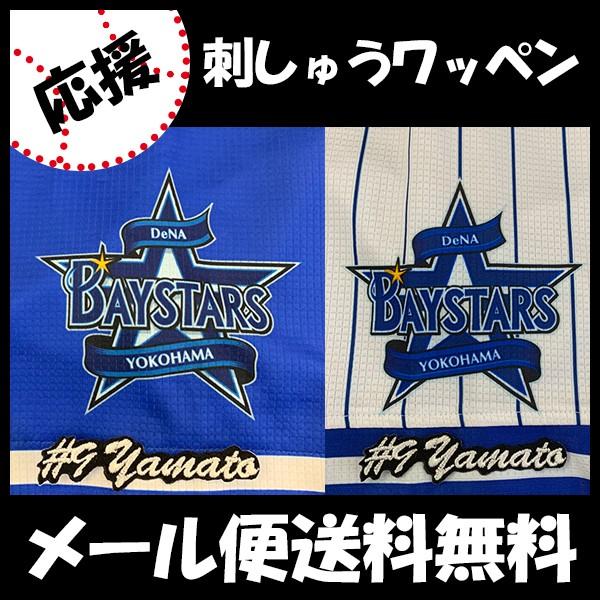 メール便送料無料】納期注意【横浜DeNAベイスターズ 刺繍ワッペン 大和