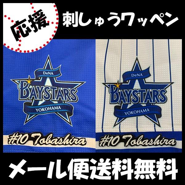 メール便送料無料】納期注意【横浜DeNAベイスターズ 刺繍ワッペン 戸柱 #10 ナンバー】戸柱恭孝 /応援歌/ユニフォーム/プロ野球/刺繍/刺しゅう/ ワッペン :10011551:Laconquete ぷらす 通販 横浜 DeNA ベイスターズ 刺繍ワッペン 戸柱 #10 ナンバー 戸柱恭孝 baystars 応援 刺繍 ユニホーム