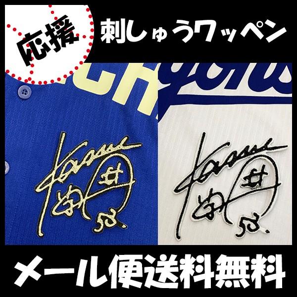 メール便送料無料】納期注意【中日ドラゴンズ 刺繍ワッペン 亀澤
