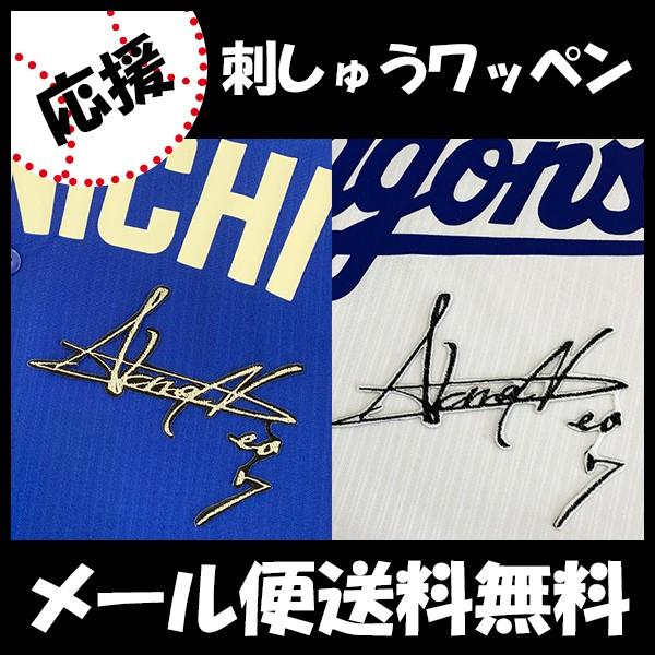 メール便送料無料】納期注意【中日ドラゴンズ 刺繍ワッペン 根尾