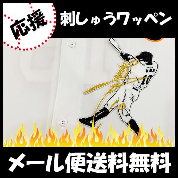 【【メール便送料無料】納期注意【読売ジャイアンツ 刺繍ワッペン 阿部 サイン付シルエット3】阿部慎之助/ユニフォーム/読売巨人軍/Giants