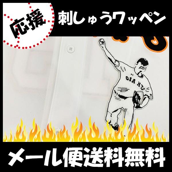 メール便送料無料 納期注意 読売ジャイアンツ 刺繍ワッペン 菅野 シルエット3 菅野智之 ユニフォーム 読売巨人軍 Giants Laconquete ぷらす 通販 Yahoo ショッピング