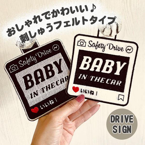 SNS風 BABY IN CAR 吸盤 刺しゅうタイプ】白/車/ステッカー/キッズインカー/ベビーインカー/赤ちゃんが乗ってます/おしゃれ/あおり防止  :10013777:Laconquete ぷらす - 通販 - Yahoo!ショッピング