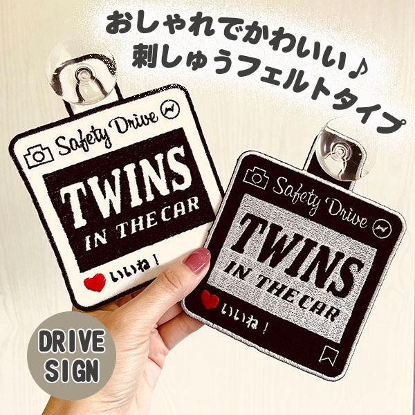 SNS風 TWINS IN CAR 吸盤 刺しゅうタイプ】白/車/ステッカー/キッズインカー/ベビーインカー/赤ちゃんが乗ってます/おしゃれ/ あおり運転防止 :10013778:Laconquete ぷらす - 通販 - Yahoo!ショッピング SNS風 TWINS IN CAR 吸盤 刺しゅうタイプ】白/車/ステッカー/キッズインカー/ベビーインカー/赤ちゃんが乗ってます/おしゃれ/ あおり運転防止 :10013778:Laconquete ぷらす - 通販 - Yahoo!ショッピング
