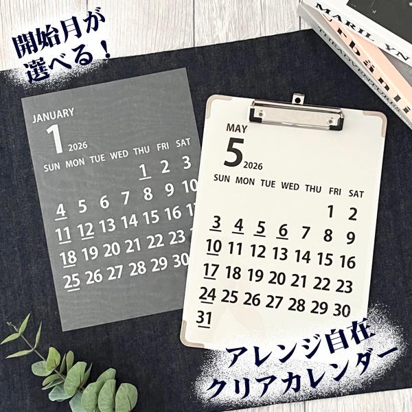 開始月が選べる クリア カレンダー 1】2026年/推し活/モノトーン