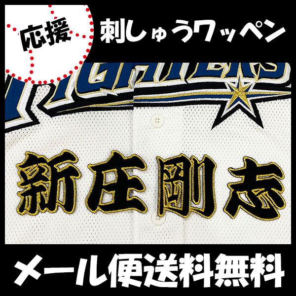 日本ハム ファイターズ 刺繍ワッペン 新庄 名前】新庄剛志 日本ハム ファイターズ 刺繍ワッペン 新庄 名前】新庄剛志