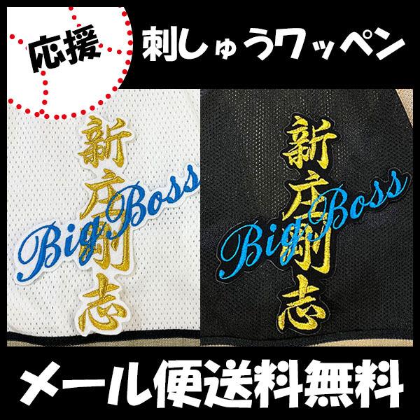 日本ハム ファイターズ 刺繍ワッペン 新庄 ネーム Big Boss】新庄剛志