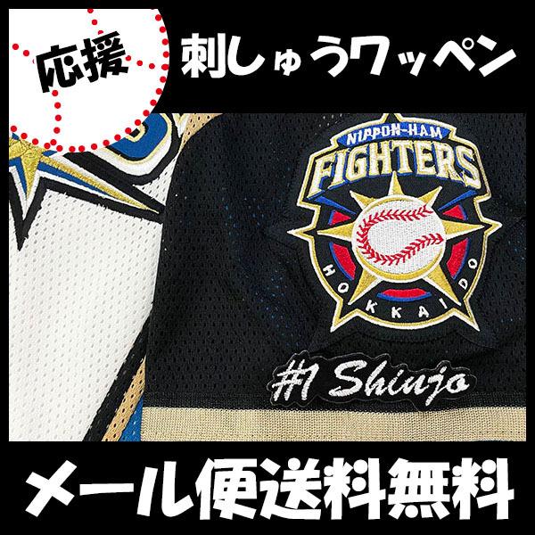 日本ハム ファイターズ 刺繍ワッペン 新庄 #1 ナンバー】新庄 日本ハム ファイターズ 刺繍ワッペン 新庄 #1 ナンバー】新庄