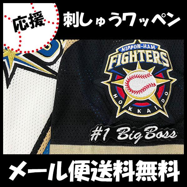【日本ハム ファイターズ 刺繍ワッペン Big Boss #1 ナンバー】新庄/新庄剛志/監督/ビッグボス/ユニフォーム/日ハム/刺しゅう/ワッペン