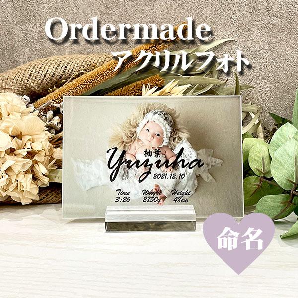 オーダー 命名 アクリルフォト S-2 アクリル スタンド付き】名入れ/命名書/写真立て/誕生日/記念日/出産/お祝い/プレゼント :10015925:Laconquete ぷらす - 通販 - Yahoo!ショッピング オーダー 命名 アクリルフォト S-2 アクリル スタンド付き】名入れ/命名書/写真立て/誕生日/記念日/出産/お祝い/プレゼント :10015925:Laconquete ぷらす - 通販 - Yahoo!ショッピング