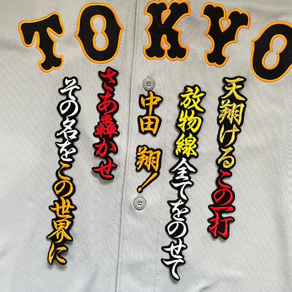 メール便送料無料【読売ジャイアンツ 刺繍ワッペン 中田 応援歌】中田